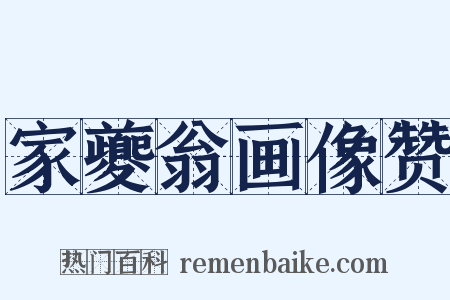 家夔翁画像赞是什么意思的图片